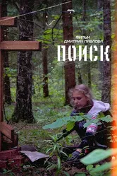 Поиск 2018 постер