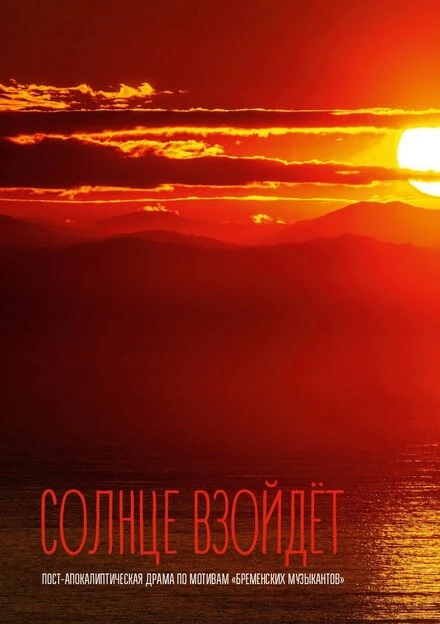 Постер Солнце взойдёт 2023