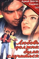 Любовь должна была случиться 1998 постер
