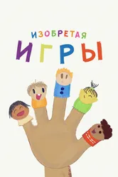 Изобретая игры 2019 постер
