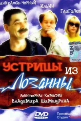 Устрицы из Лозанны 1992 постер