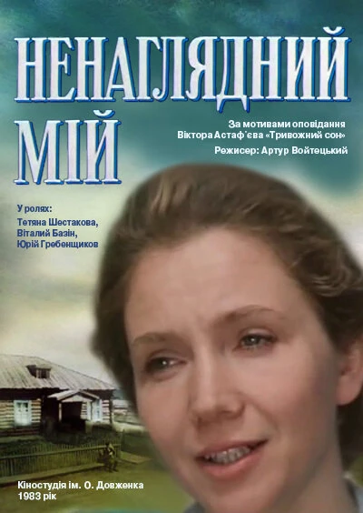 Постер Ненаглядный мой 1983