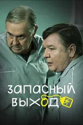 Запасный выход 2022 постер