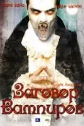 Дракула: Заговор вампиров 2005 постер