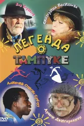 Легенда о Тампуке 2004 постер