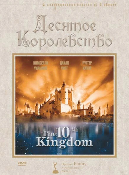 Постер Десятое королевство 1999