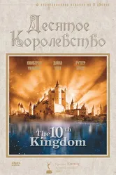 Десятое королевство 1999 постер