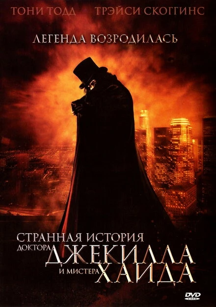 Постер Странная история доктора Джекилла и мистера Хайда 2006