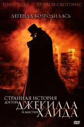 Странная история доктора Джекилла и мистера Хайда 2006 постер