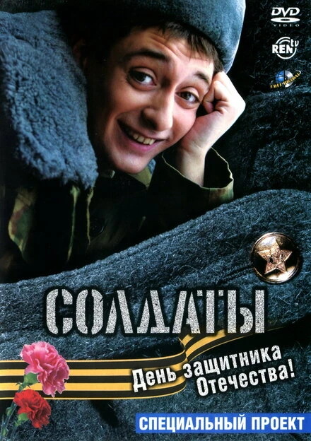 Постер Солдаты. День защитника Отечества 2004