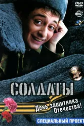 Солдаты. День защитника Отечества 2004 постер