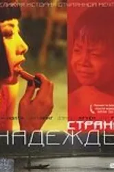 Страна надежды 2004 постер