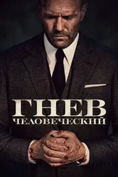 Гнев человеческий 2021 постер