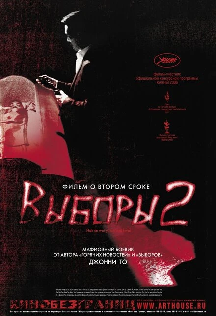 Постер Выборы 2 2006