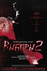 Выборы 2 2006 постер