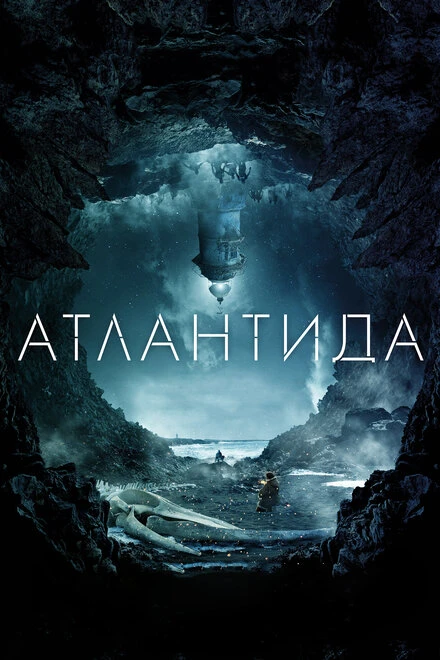Постер Атлантида 2016