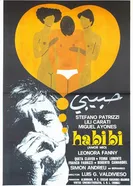 Хабиби, любовь моя 1981 постер