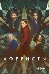 Аферисты 2022 постер