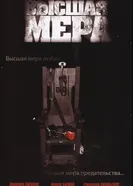 Высшая мера 2005 постер