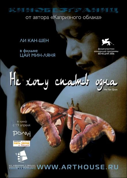 Постер Не хочу спать одна 2006