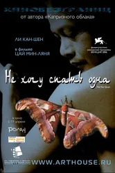 Не хочу спать одна 2006 постер