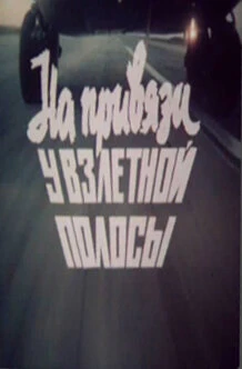 Постер На привязи у взлетной полосы 1989