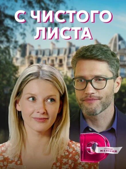 Постер С чистого листа 2021