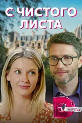 С чистого листа 2021 постер