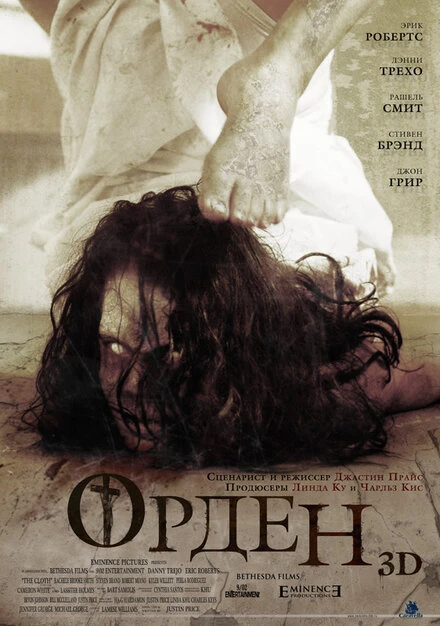 Постер Орден 3D 2013
