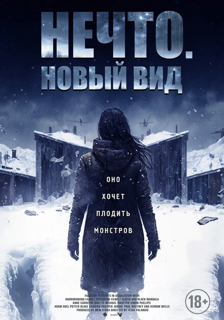 Постер Нечто. Новый вид 2023