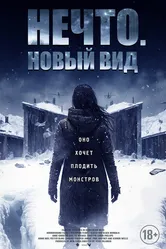 Нечто. Новый вид 2023 постер