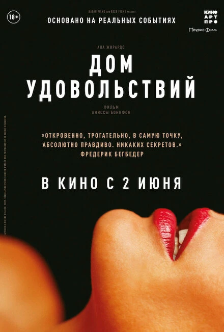 Постер Дом удовольствий 2022