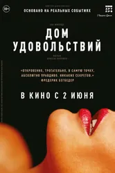 Дом удовольствий 2022 постер