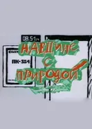 Наедине с природой 1988 постер