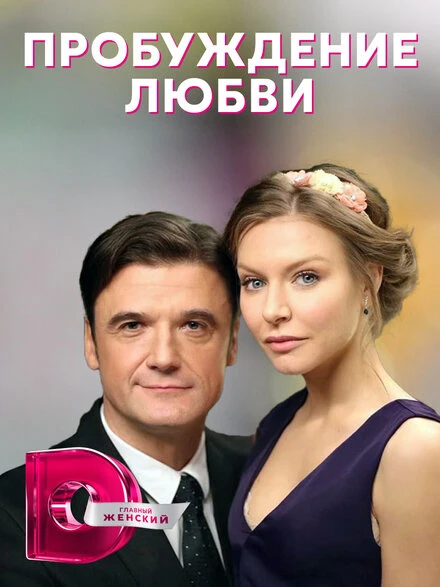 Постер Пробуждение любви 2020
