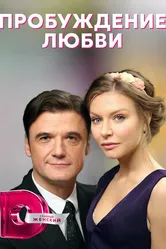 Пробуждение любви 2020 постер
