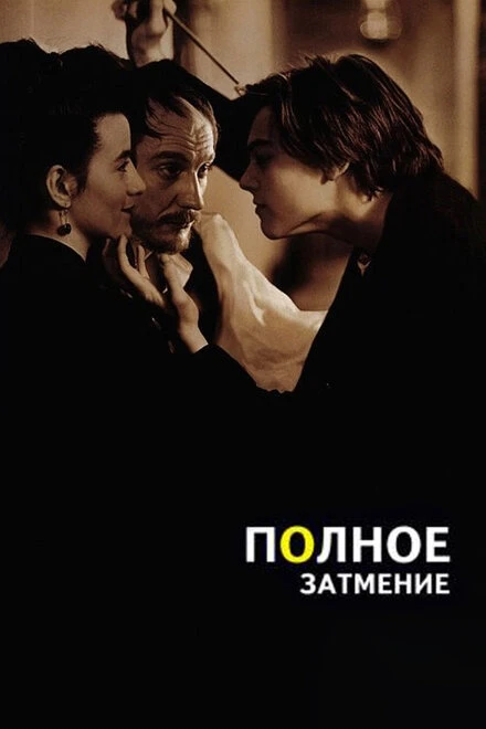 Постер Полное затмение 1995, Франция