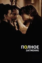 Полное затмение 1995, Франция постер