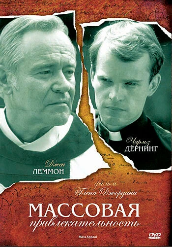 Постер Массовая привлекательность 1984
