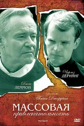 Массовая привлекательность 1984 постер