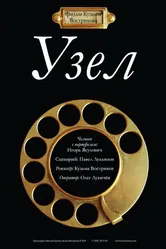Узел 2010 постер