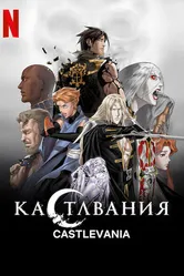 Кастлвания 2017 постер