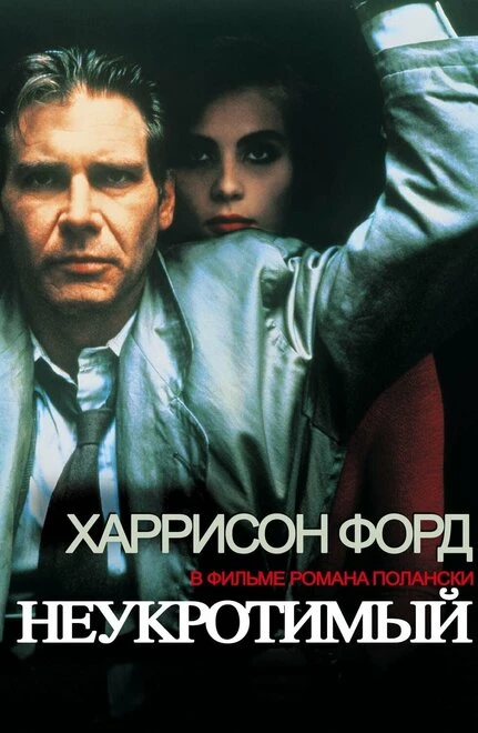 Постер Неукротимый 1987