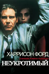 Неукротимый 1987 постер
