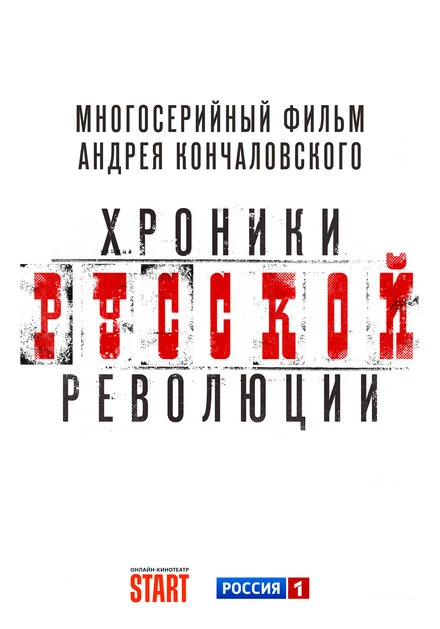 Постер Хроники русской революции, Россия