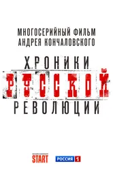 Хроники русской революции, Россия постер