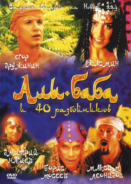 Постер Али-Баба и сорок разбойников 2005
