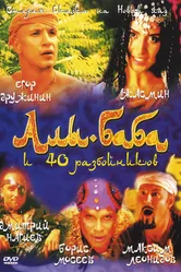 Али-Баба и сорок разбойников 2005 постер