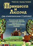 Принцесса и Людоед 1977 постер