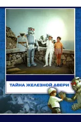 Тайна железной двери 1971 постер